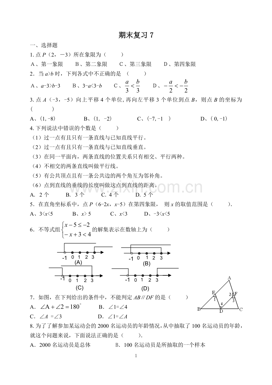 七下期末复习题(7).doc_第1页
