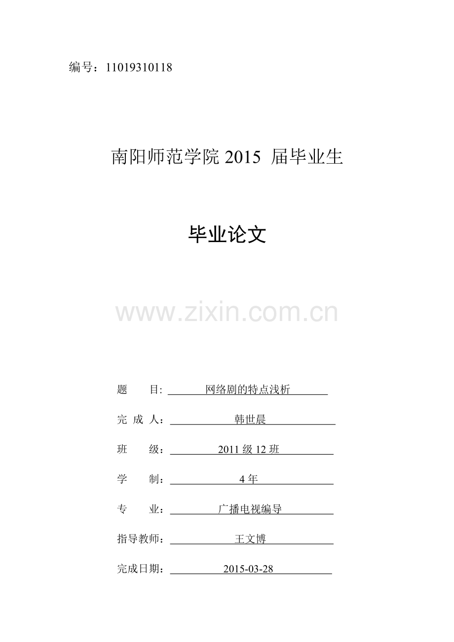 网络剧特点浅析.docx_第1页