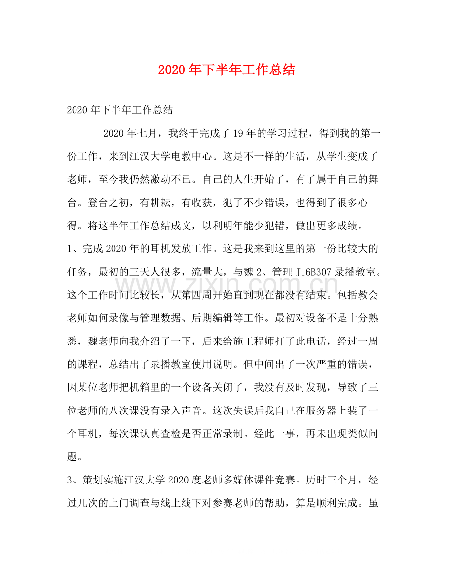 2020年下半年工作总结.docx_第1页