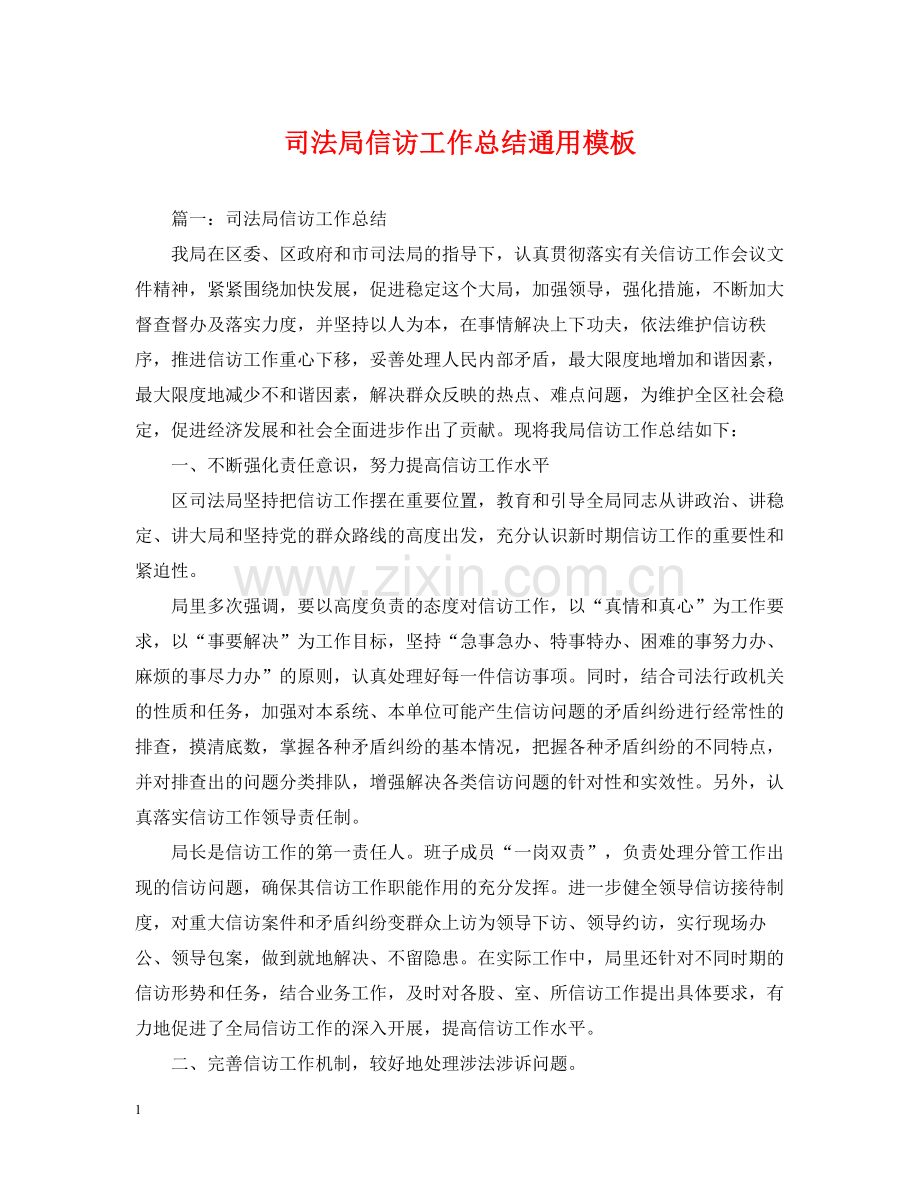 司法局信访工作总结通用模板.docx_第1页