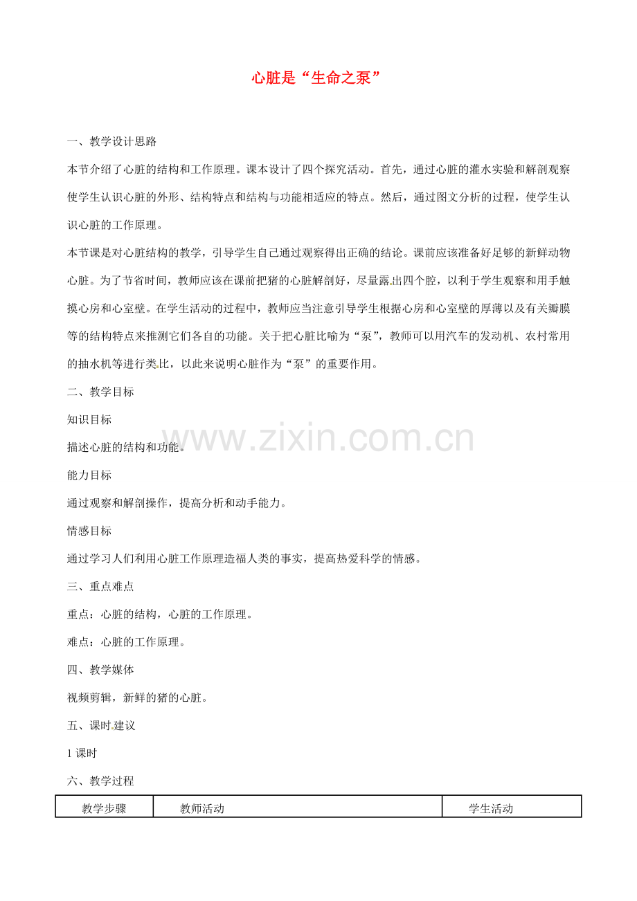 河北省隆化县第二中学七年级生物下册 心脏是“生命之泵”教案 冀教版.doc_第1页