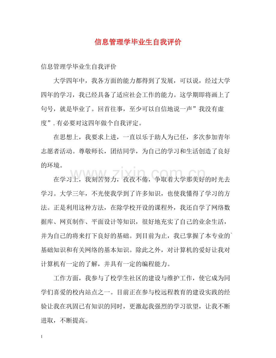 信息管理学毕业生自我评价.docx_第1页