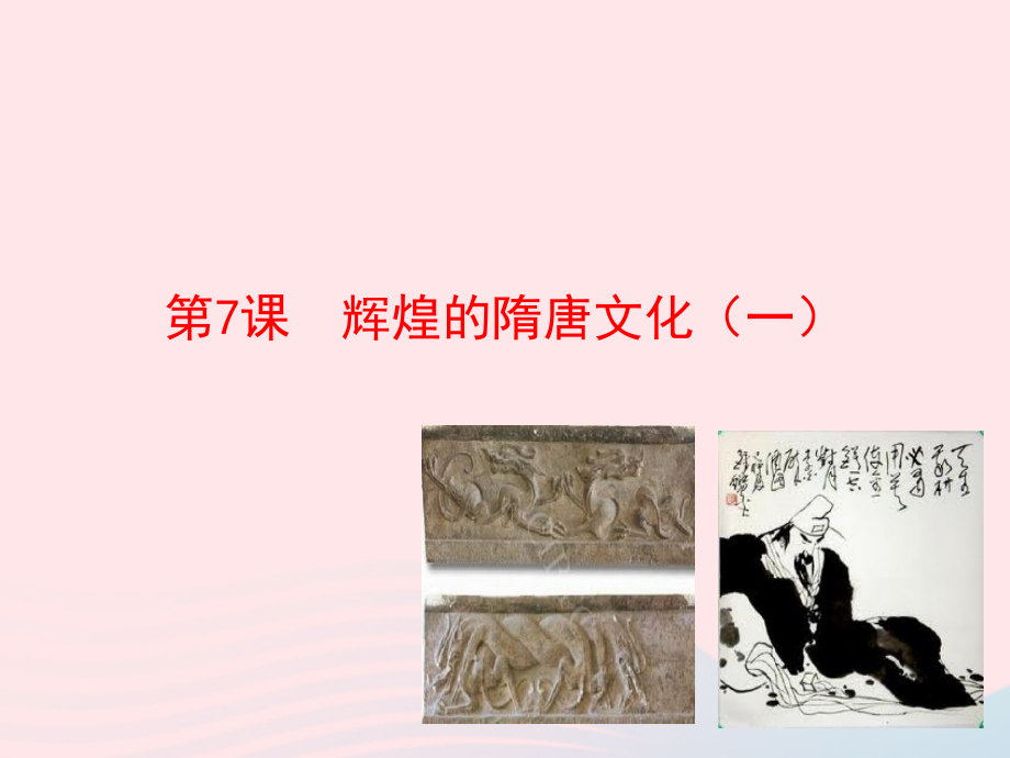 第7课辉煌的隋唐文化(一)课件 七年级历史下册 第一单元 繁荣与开放的社会 第7课 辉煌的隋唐文化(一)课件+素材 新人教版.ppt_第1页
