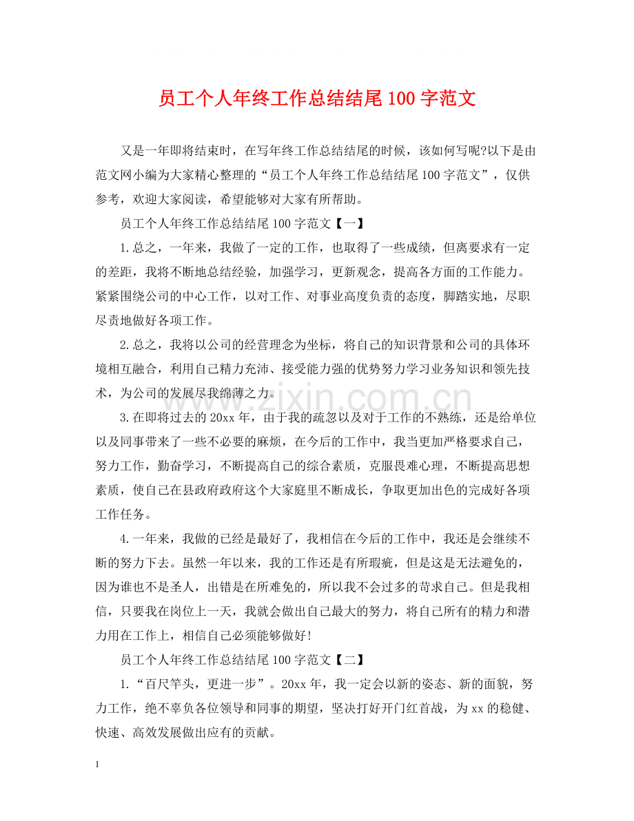 员工个人年终工作总结结尾100字范文.docx_第1页