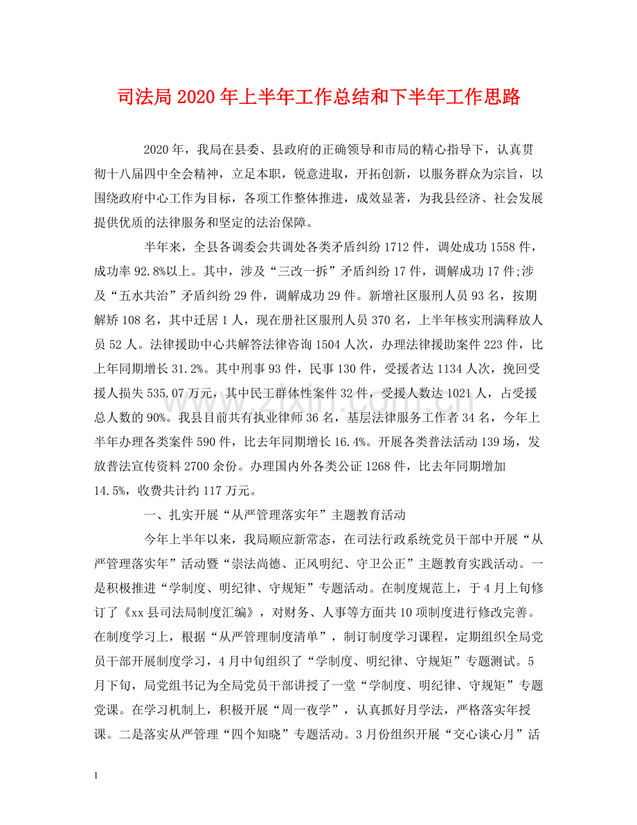司法局年上半年工作总结和下半年工作思路.docx_第1页