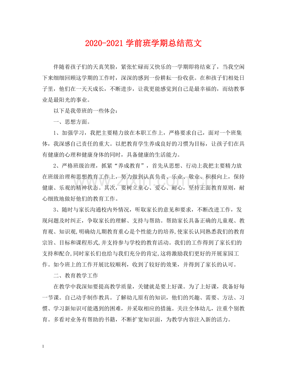 学前班学期总结范文.docx_第1页