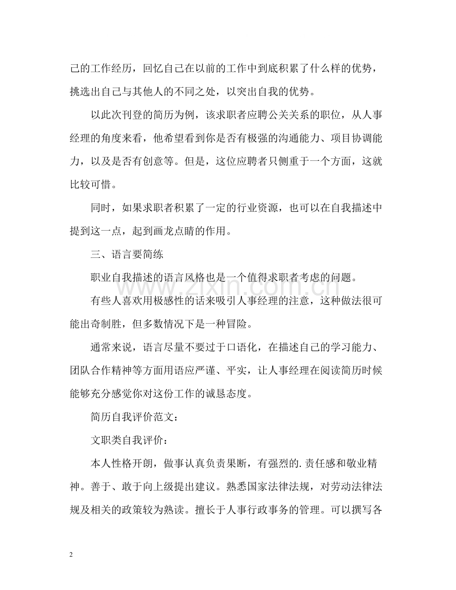 投简历自我评价怎么写？.docx_第2页