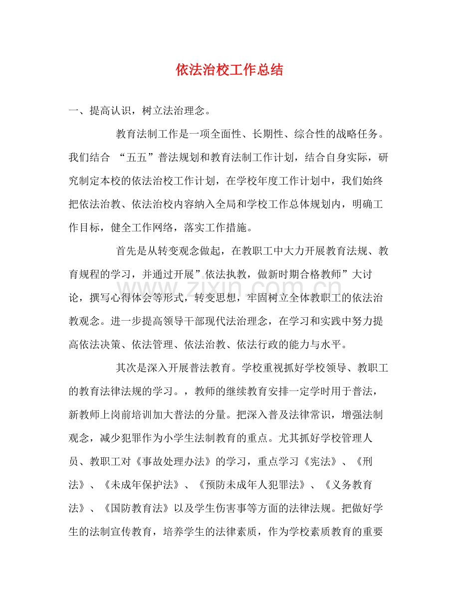 依法治校工作总结2.docx_第1页