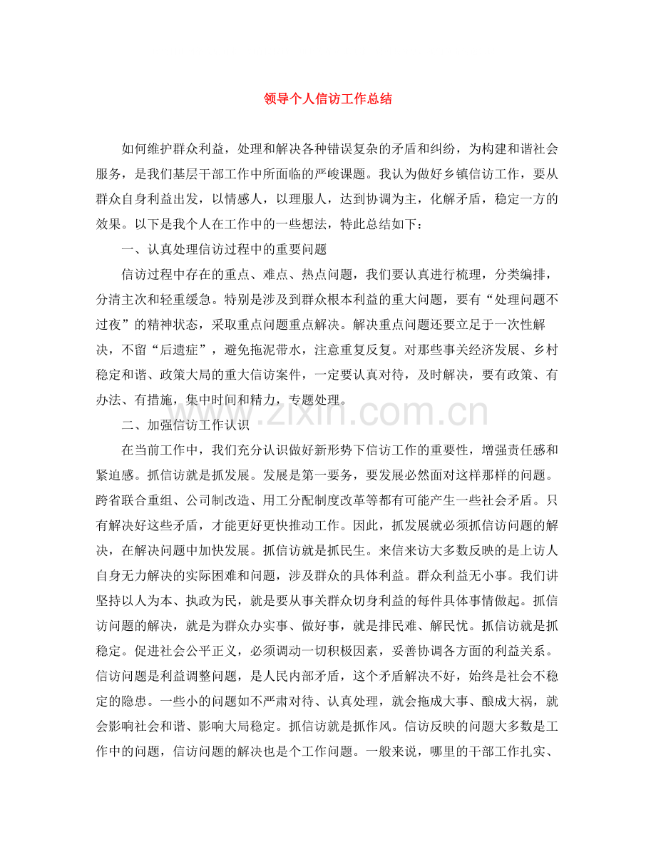 领导个人信访工作总结.docx_第1页