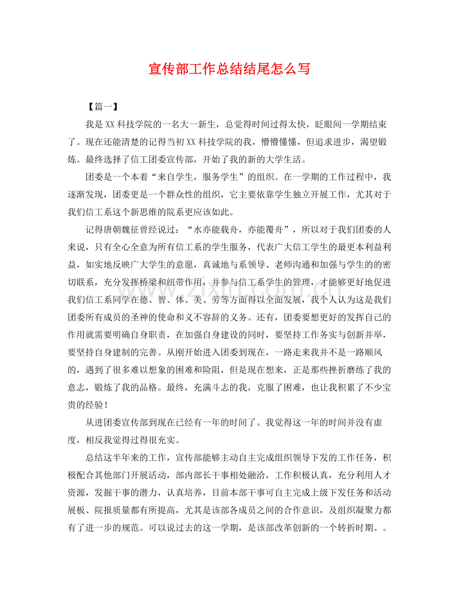 宣传部工作总结结尾怎么写 .docx_第1页