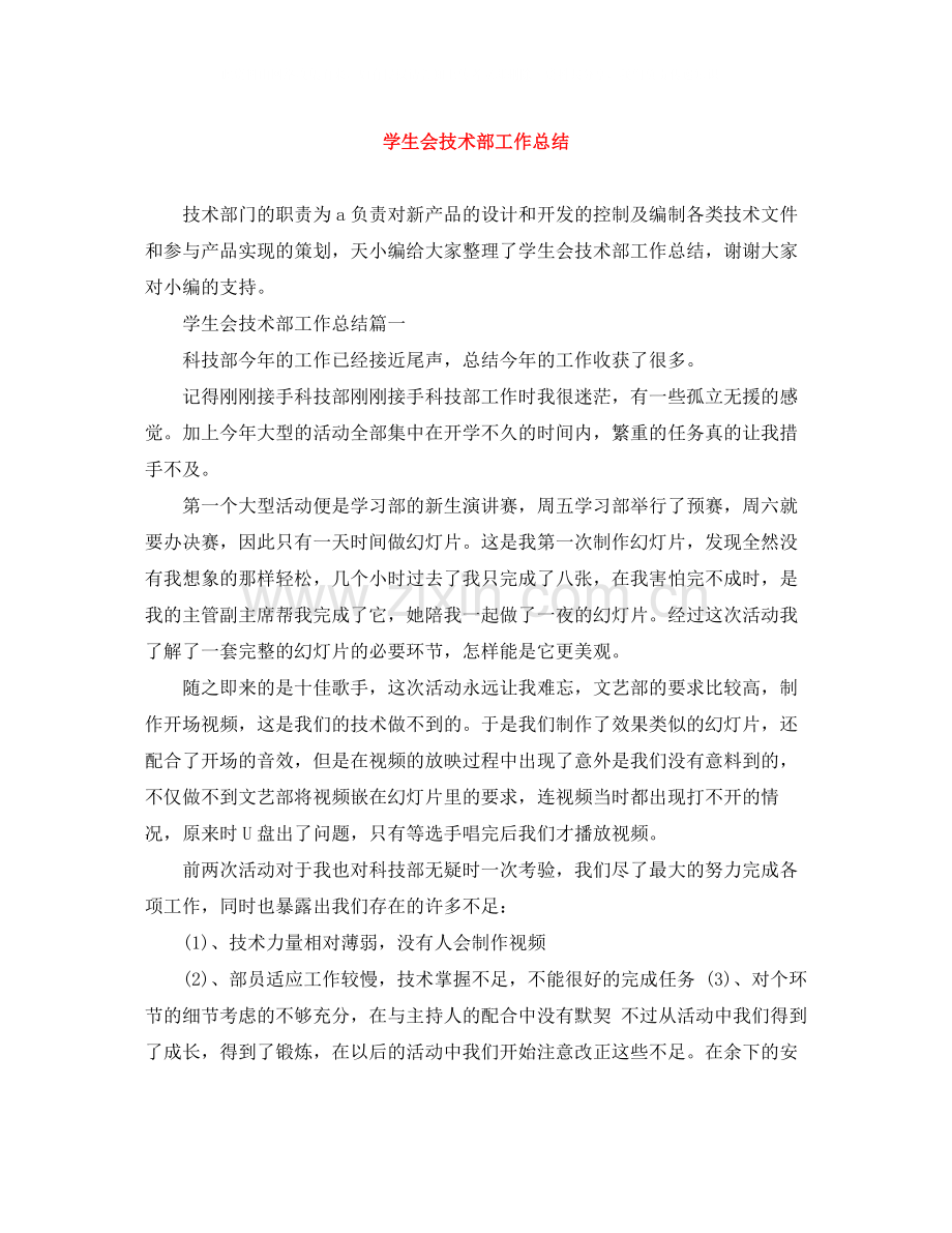 学生会技术部工作总结.docx_第1页