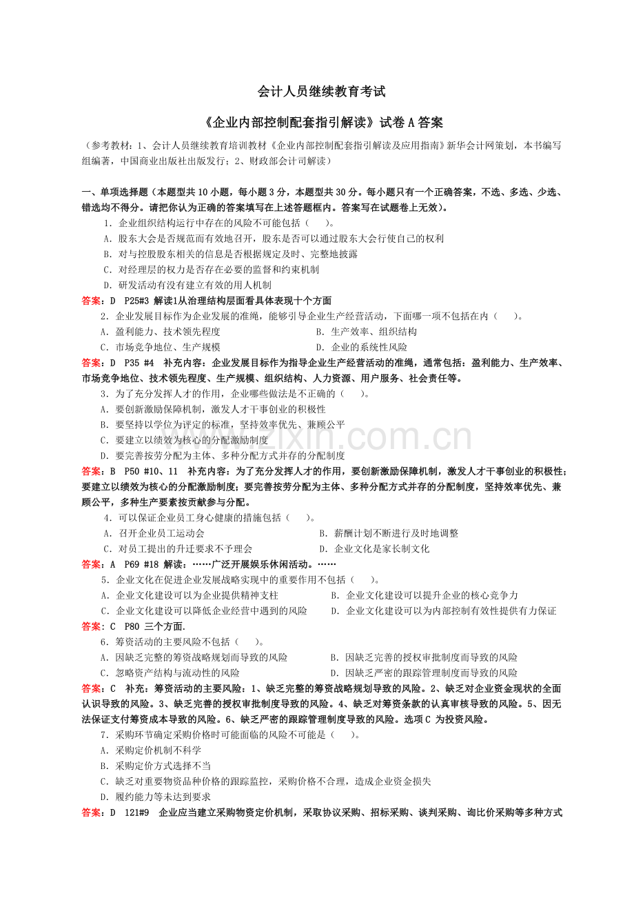 会计继续教育《企业内部控制配套指引》试卷A(含答案).doc_第1页