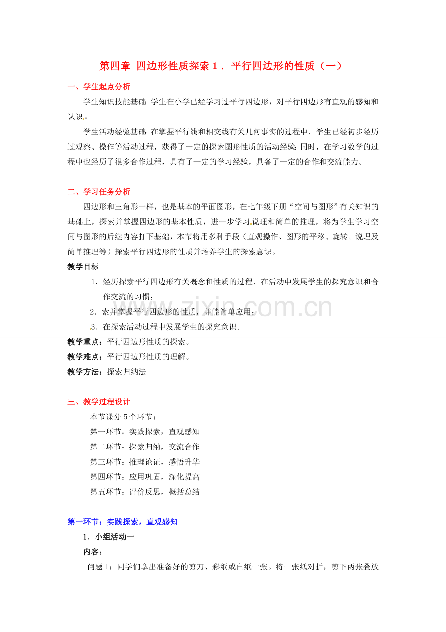 八年级数学下册 第四章平行四边形的性质（一）教案 北师大版.doc_第1页