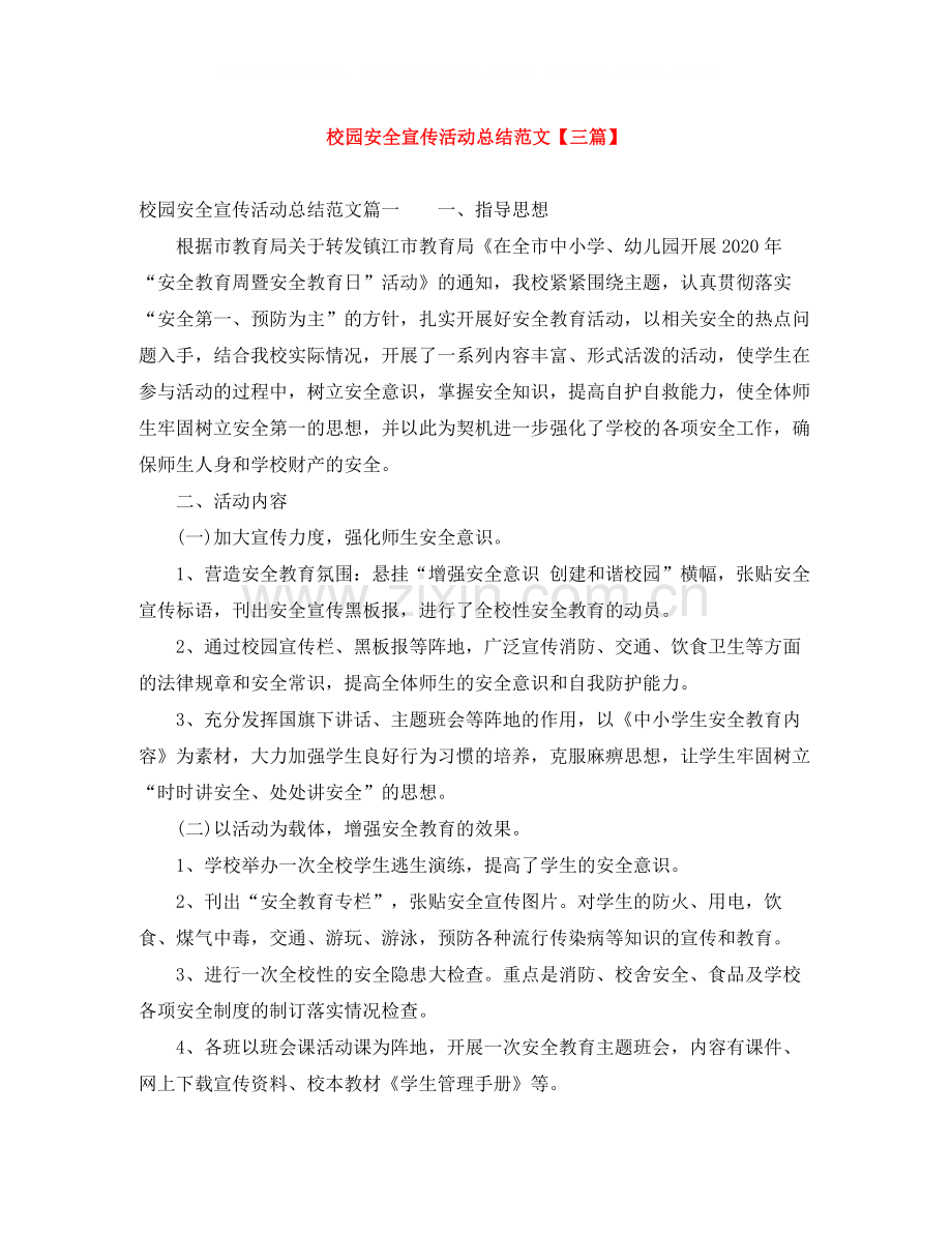 校园安全宣传活动总结范文【三篇】.docx_第1页