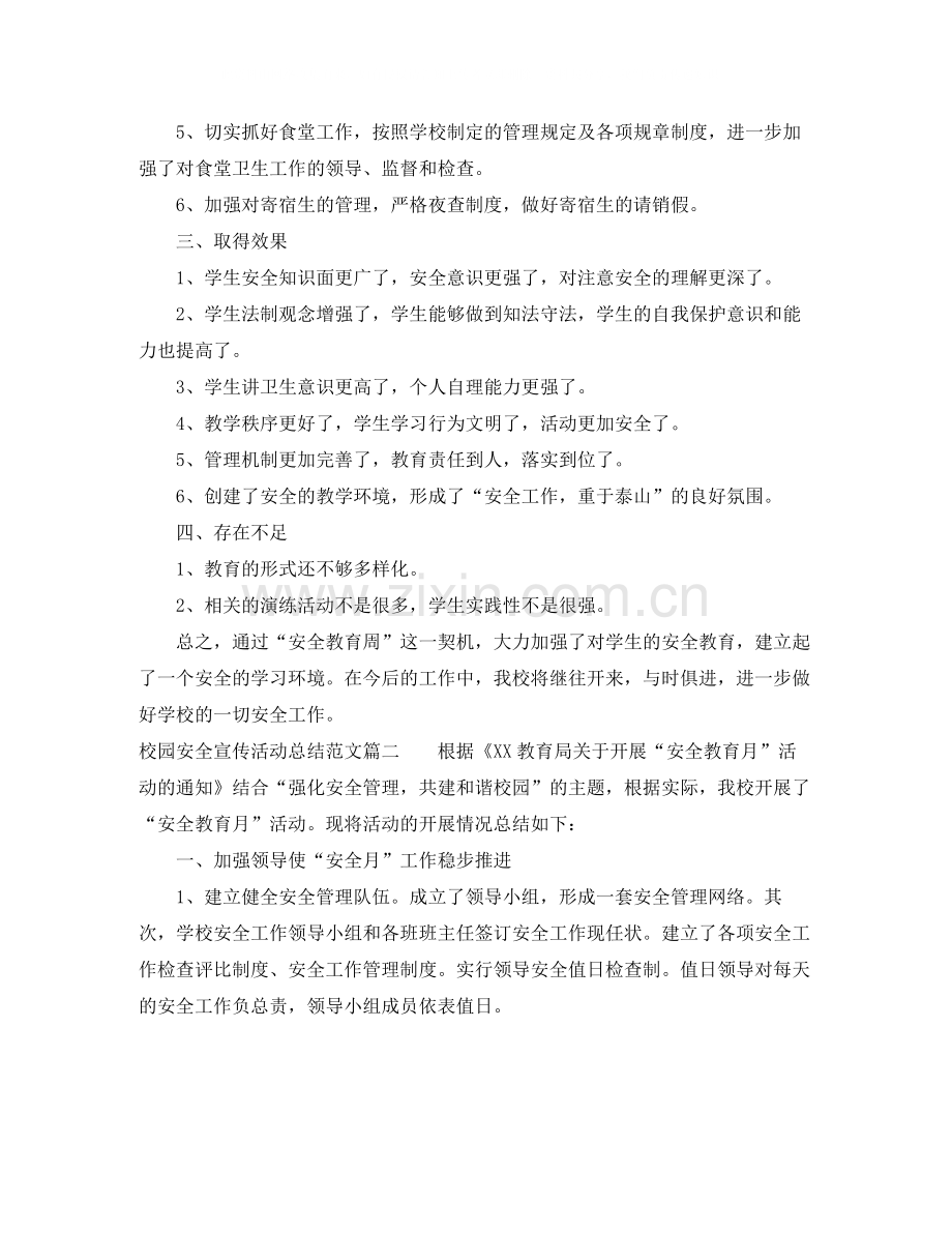 校园安全宣传活动总结范文【三篇】.docx_第2页