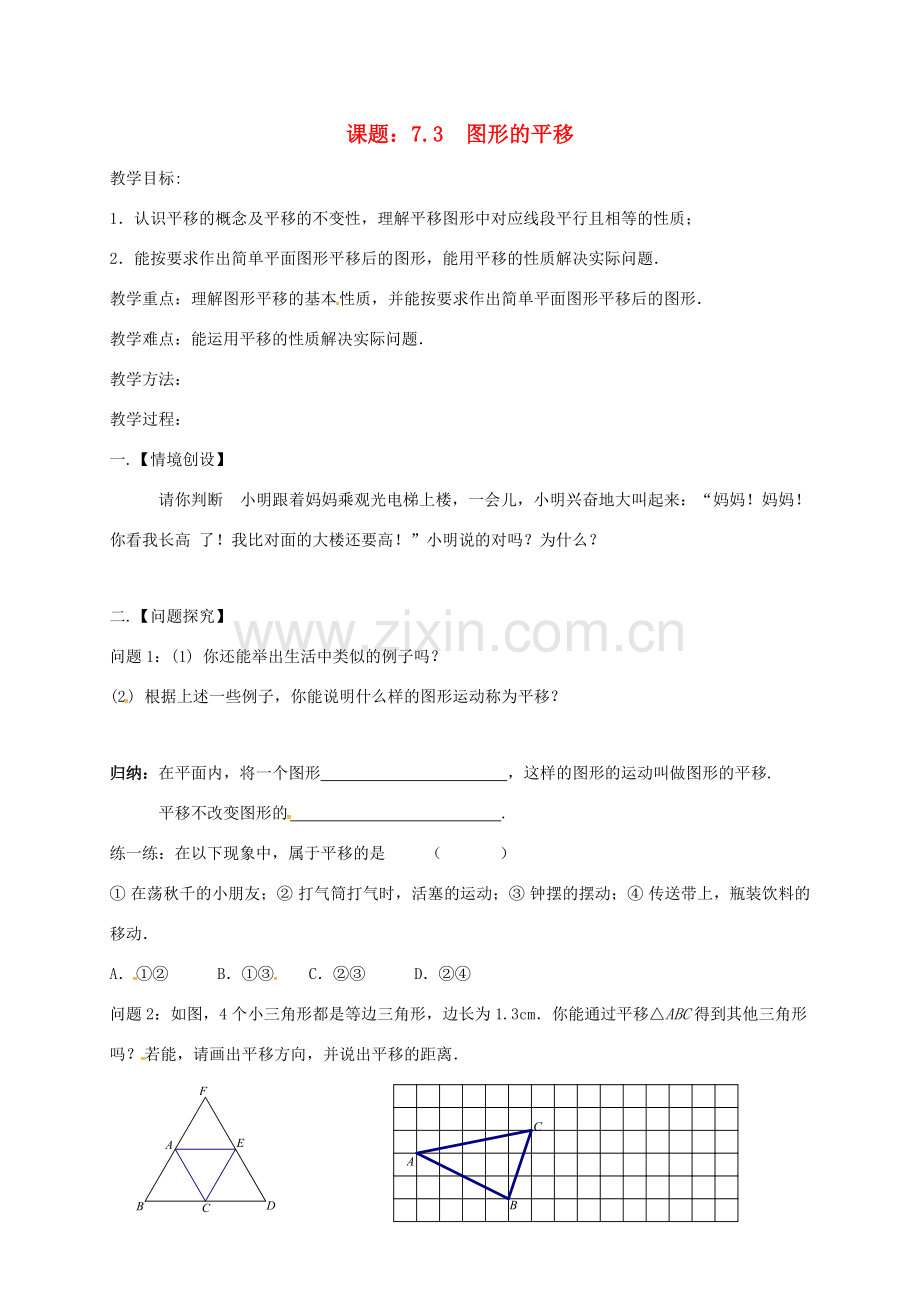 江苏省扬州市高邮市车逻镇七年级数学下册 第7章 平面图形的认识（二）7.3 图形的平移教案 （新版）苏科版-（新版）苏科版初中七年级下册数学教案.doc_第1页