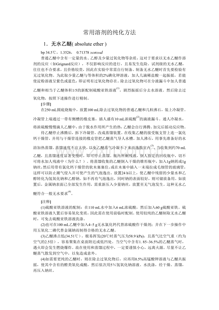 常用溶剂提纯方法.doc_第1页