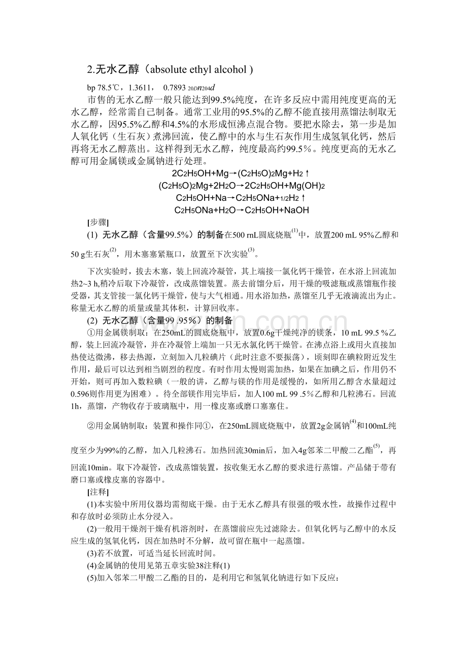 常用溶剂提纯方法.doc_第2页