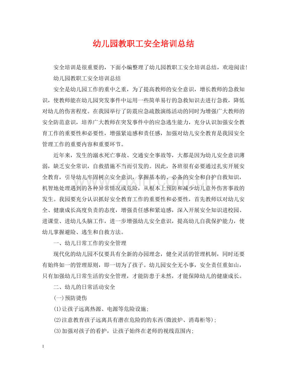 幼儿园教职工安全培训总结.docx_第1页