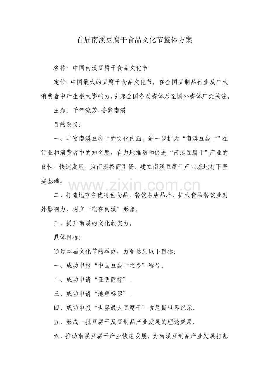 首届南溪豆腐干食品文化节整体方案.doc_第1页