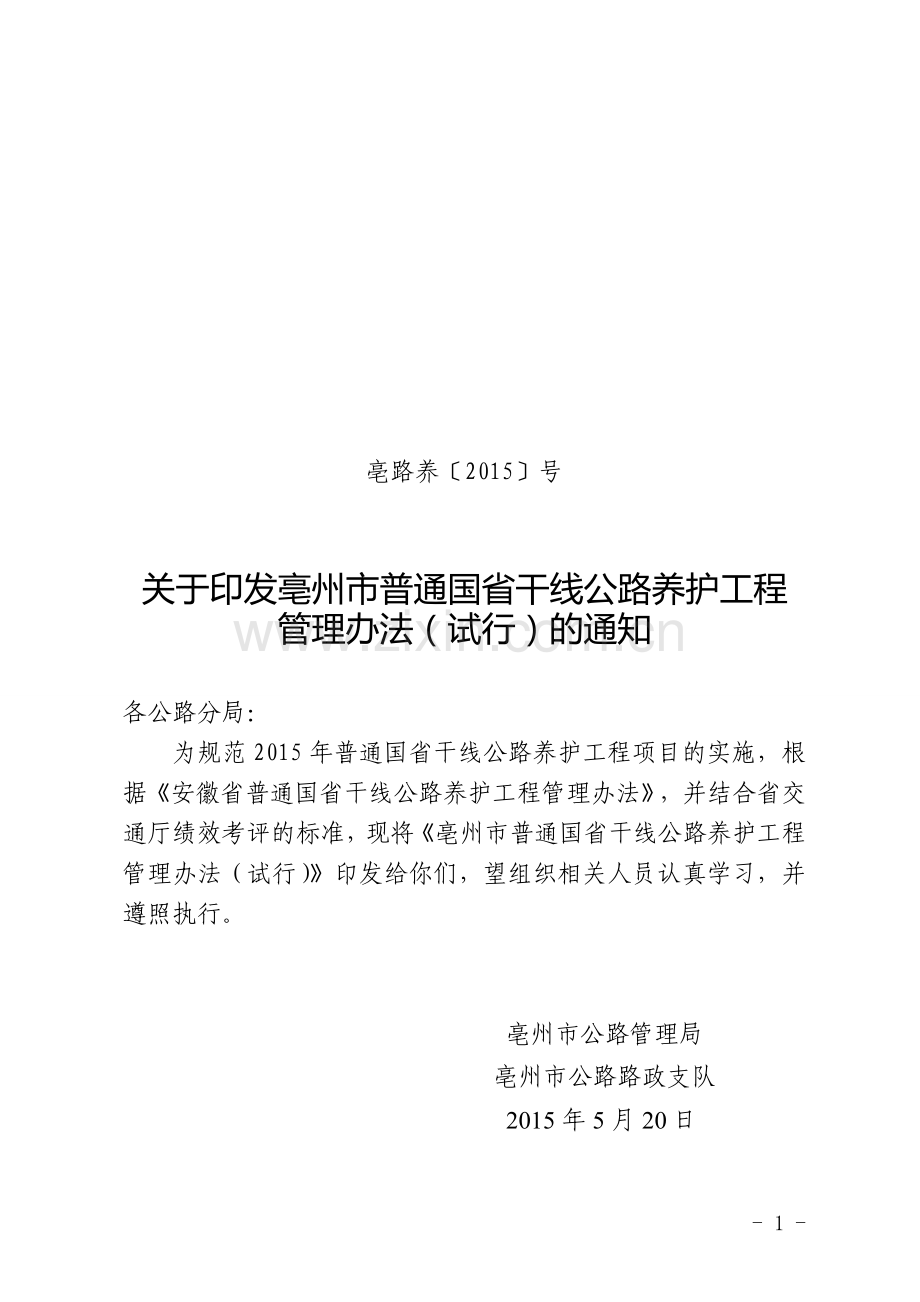 亳州市2015年国省干线公路养护工程管理办法(试行).doc_第1页