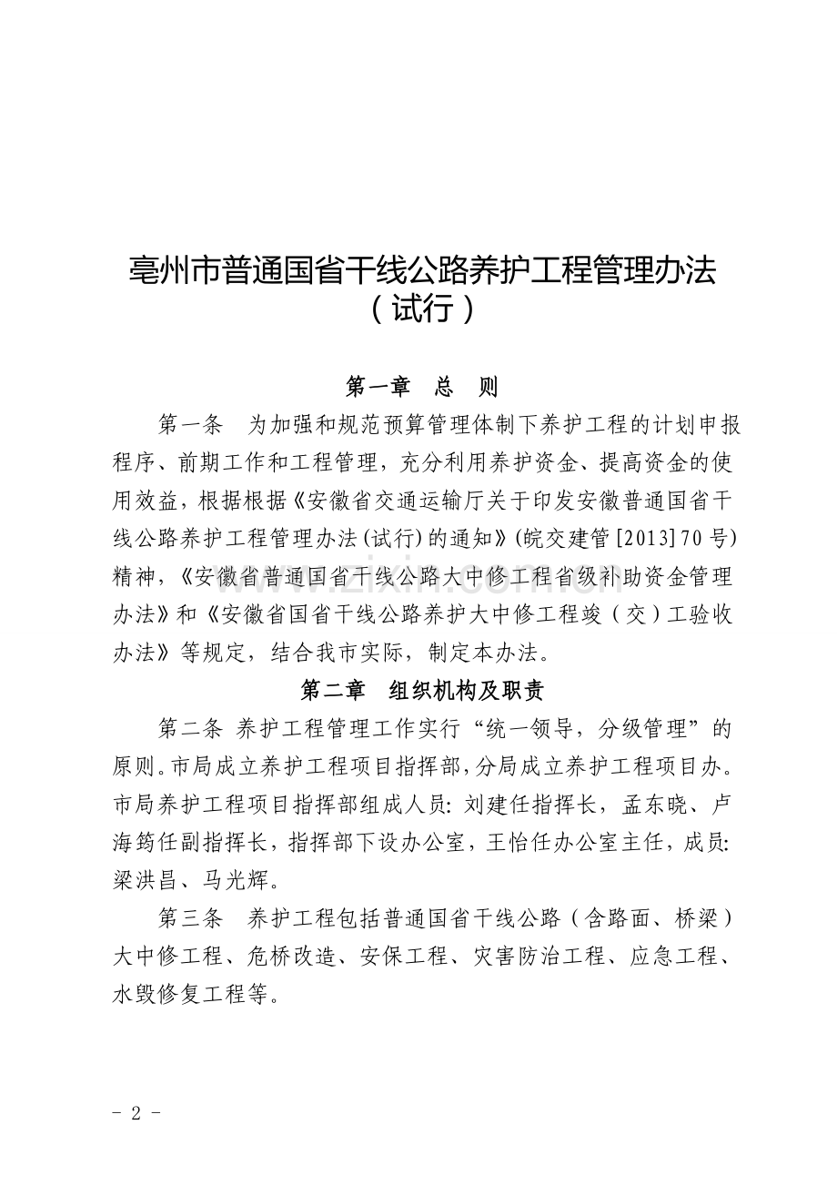 亳州市2015年国省干线公路养护工程管理办法(试行).doc_第2页