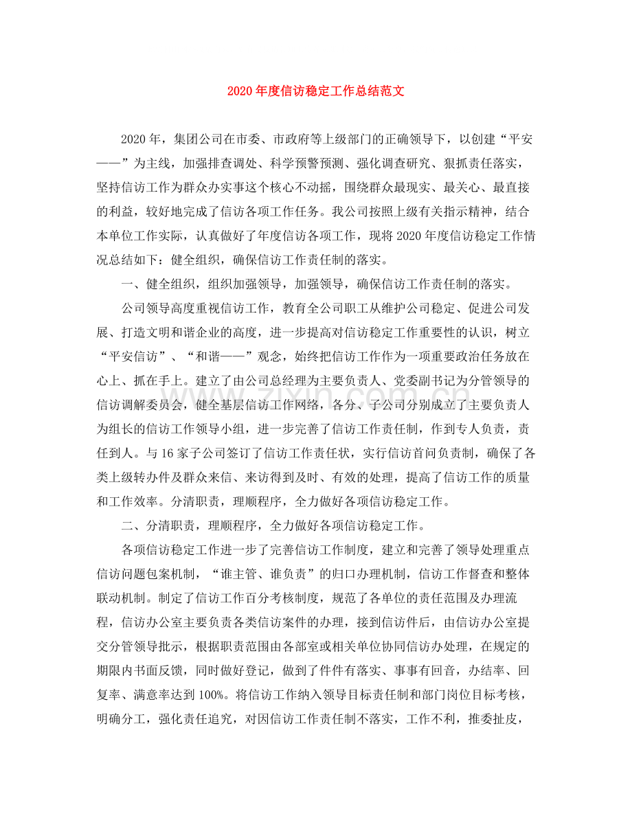 2020年度信访稳定工作总结范文.docx_第1页