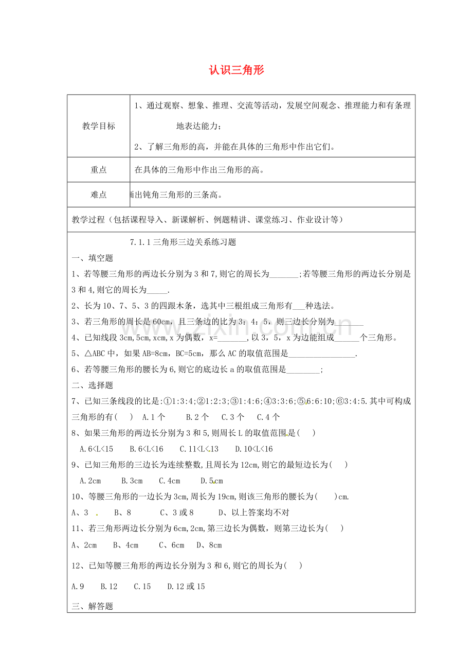 山东省龙口市诸由观镇诸由中学七年级数学上册 1.1 认识三角形教案5 （新版）鲁教版五四制.doc_第1页