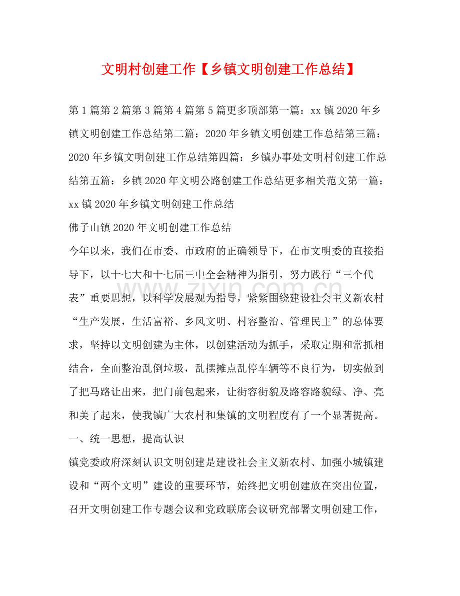文明村创建工作【乡镇文明创建工作总结】.docx_第1页