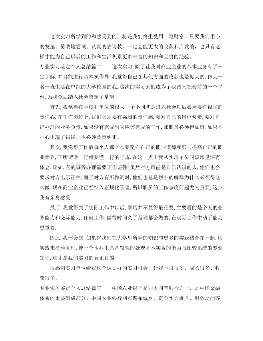 专业实习鉴定个人总结.docx_第2页