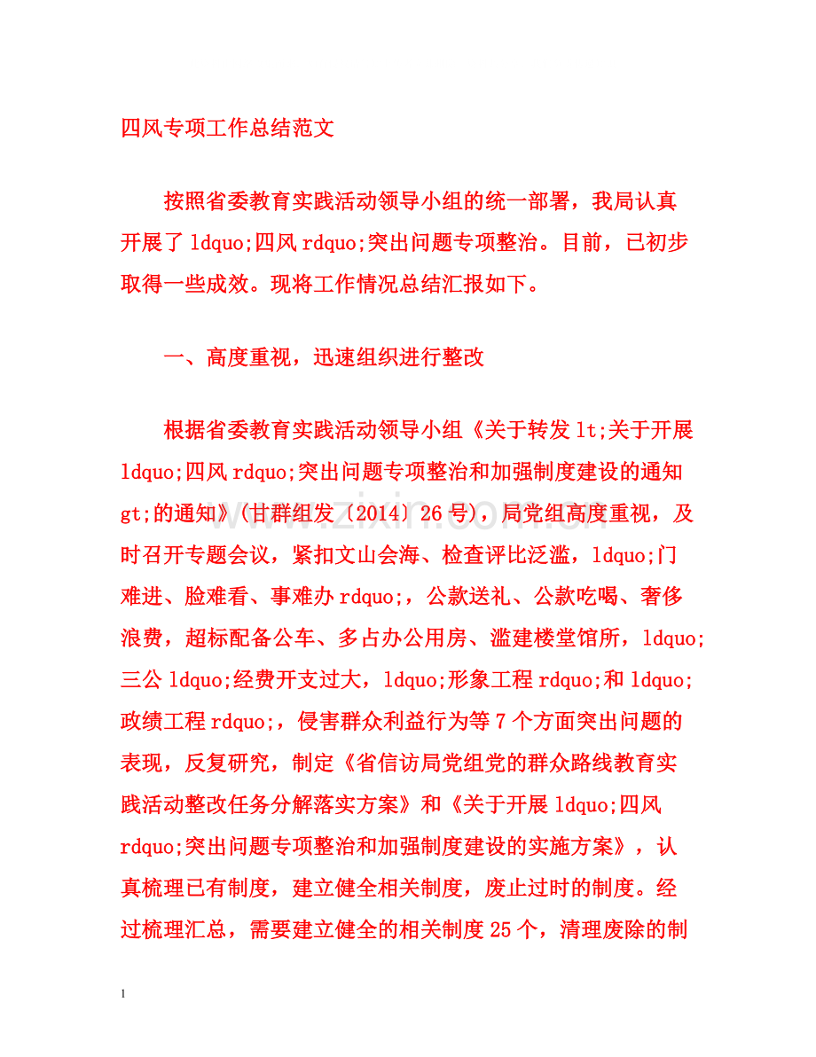 四风专项工作总结范文.docx_第1页