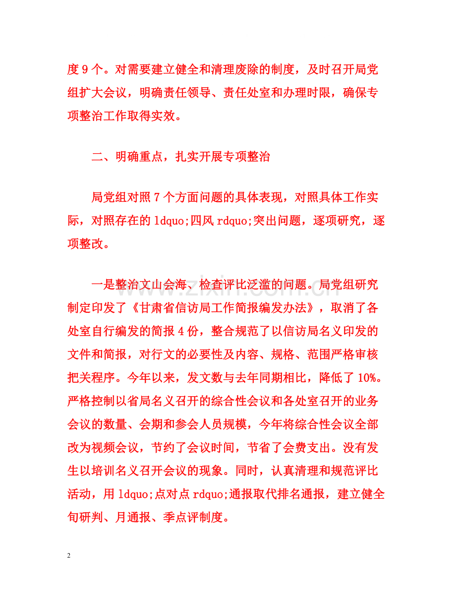 四风专项工作总结范文.docx_第2页