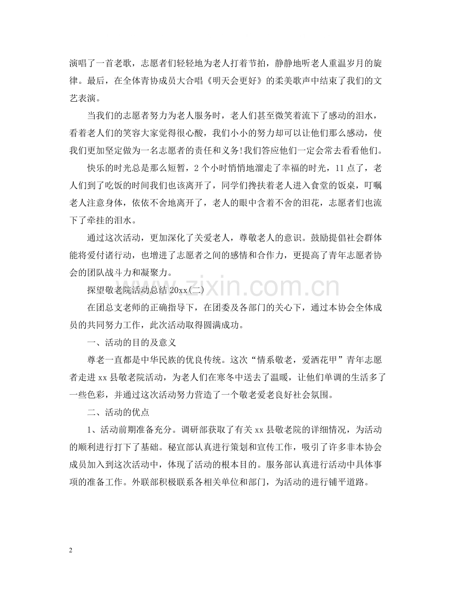 探望敬老院活动总结.docx_第2页