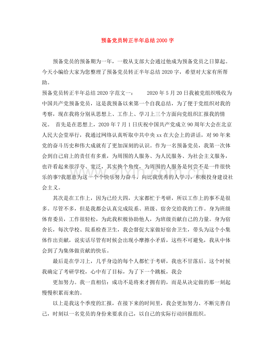 预备党员转正半年总结字.docx_第1页