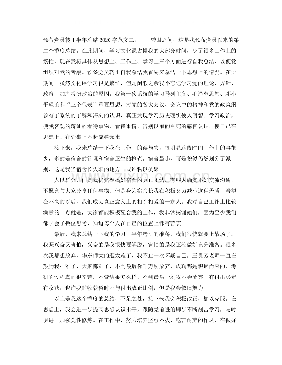 预备党员转正半年总结字.docx_第2页