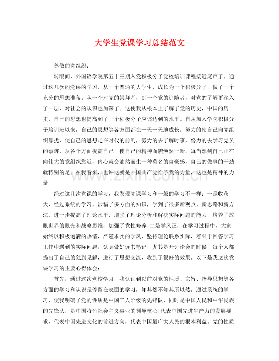 大学生党课学习总结范文 .docx_第1页