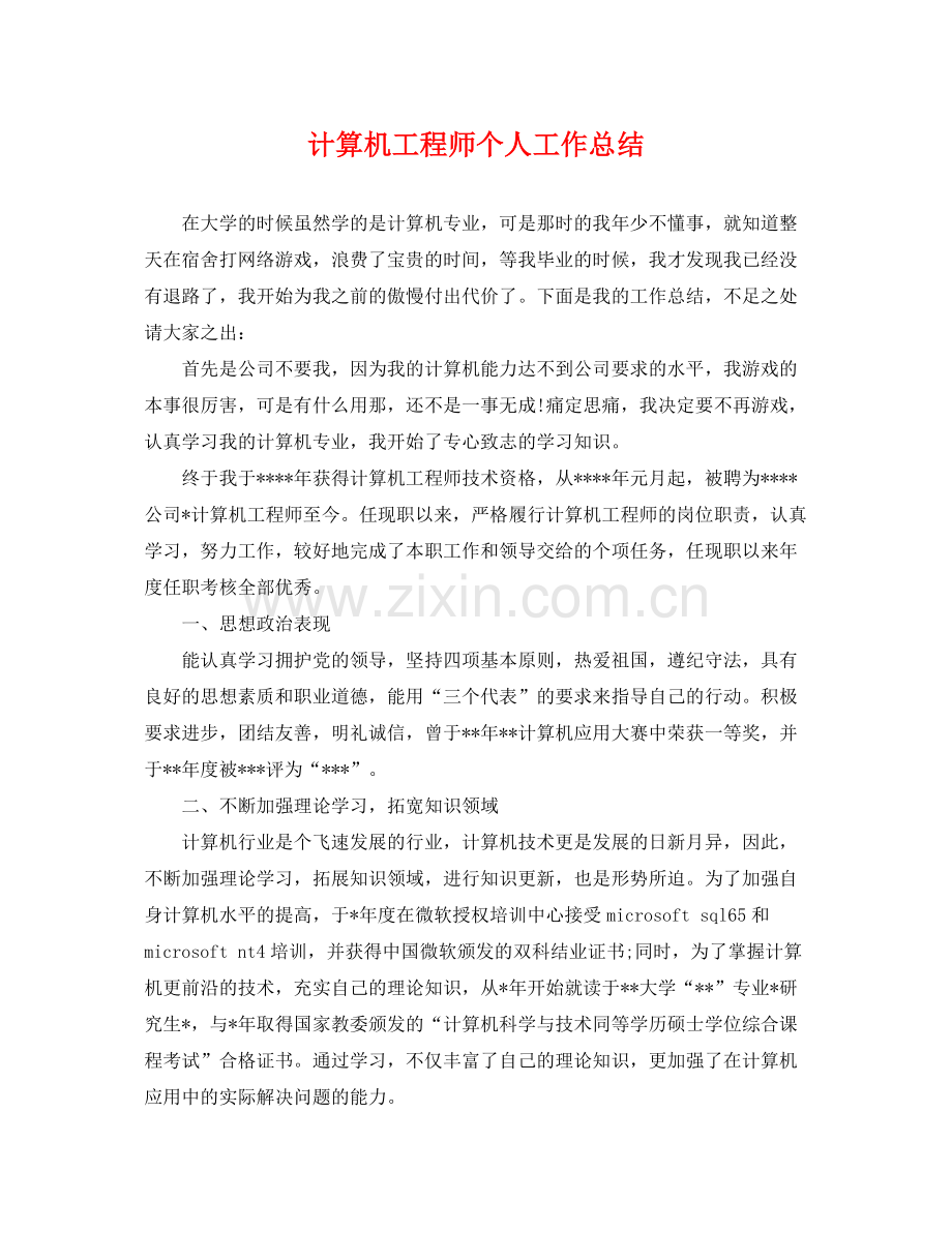 计算机工程师个人工作总结 .docx_第1页