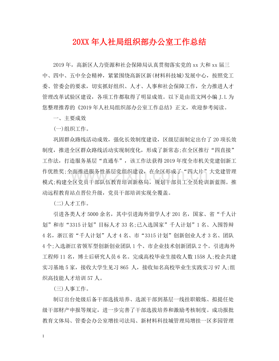 人社局组织部办公室工作总结.docx_第1页