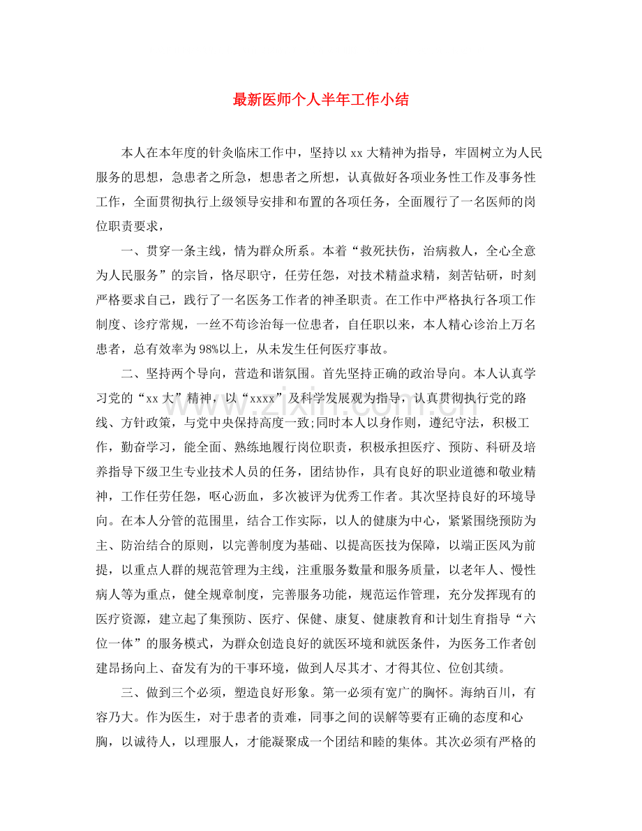 医师个人半年工作小结.docx_第1页