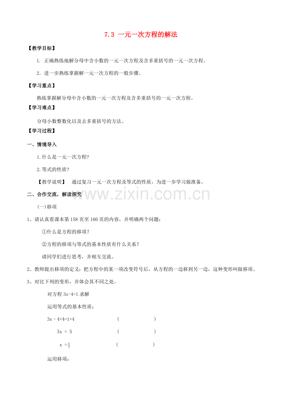 学年七年级数学上册 第7章 一元一次方程 7.3 一元一次方程的解法教案 （新版）青岛版-（新版）青岛版初中七年级上册数学教案.doc_第1页