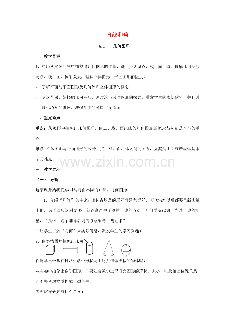 秋七年级数学上册 第4章 直线与角 4.1 几何图形教案2 （新版）沪科版-（新版）沪科版初中七年级上册数学教案.doc_第1页