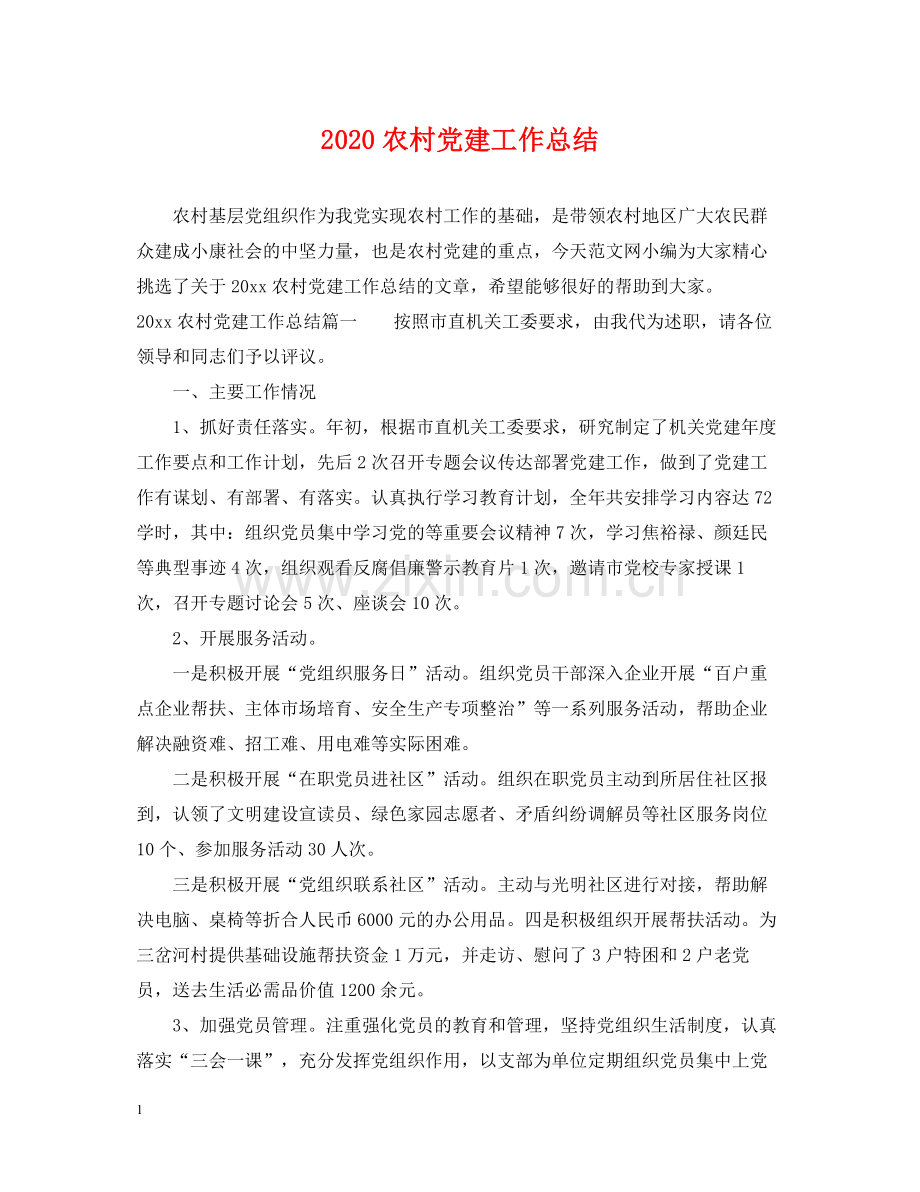农村党建工作总结.docx_第1页