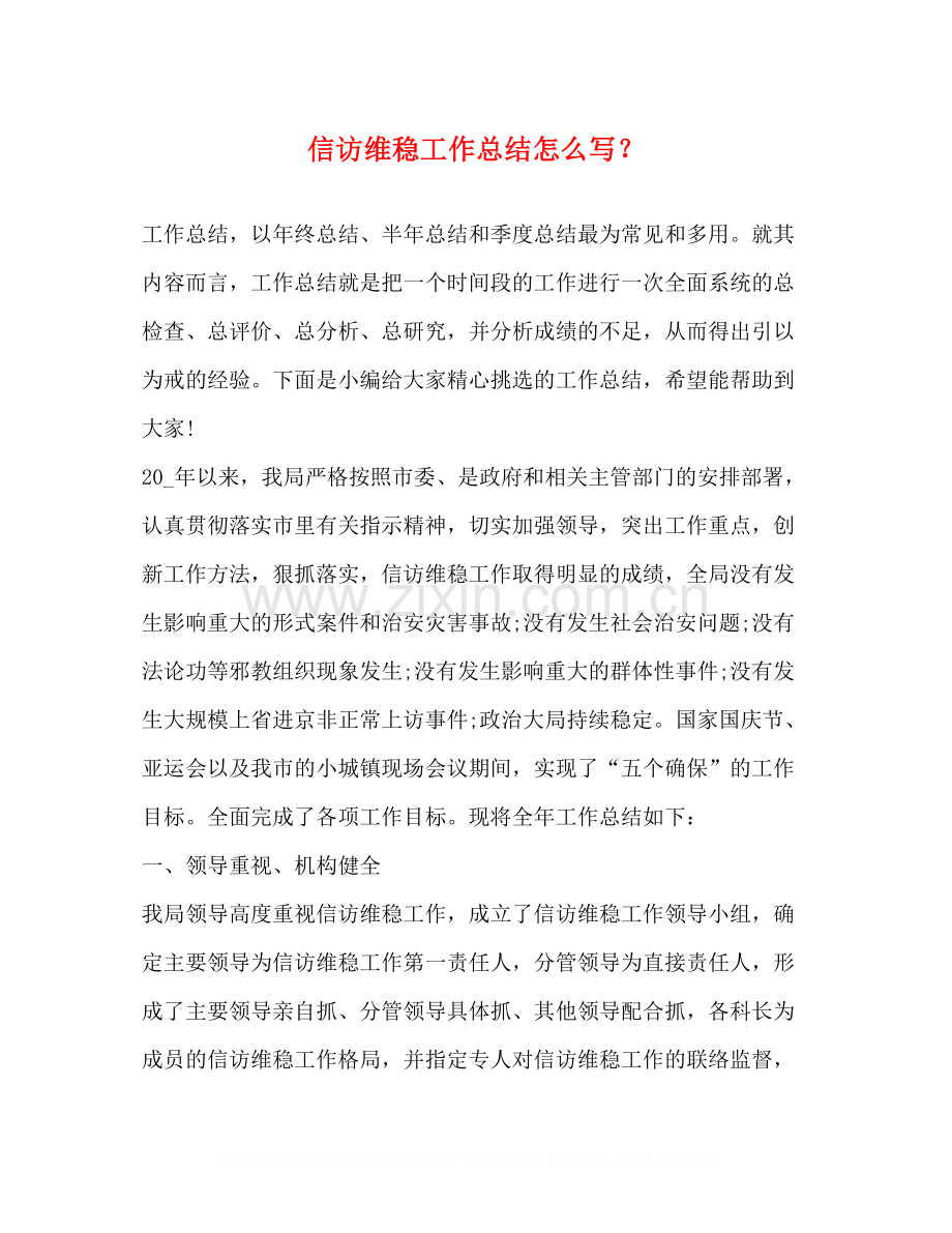 信访维稳工作总结怎么写？.docx_第1页