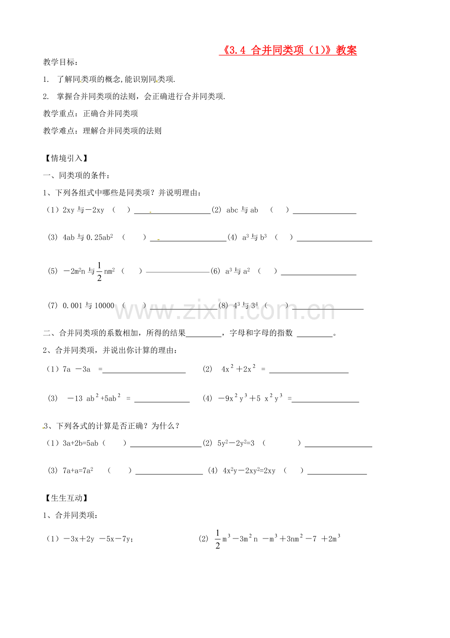 江苏省无锡市七年级数学上册《3.4 合并同类项（1）》教案 苏科版.doc_第1页
