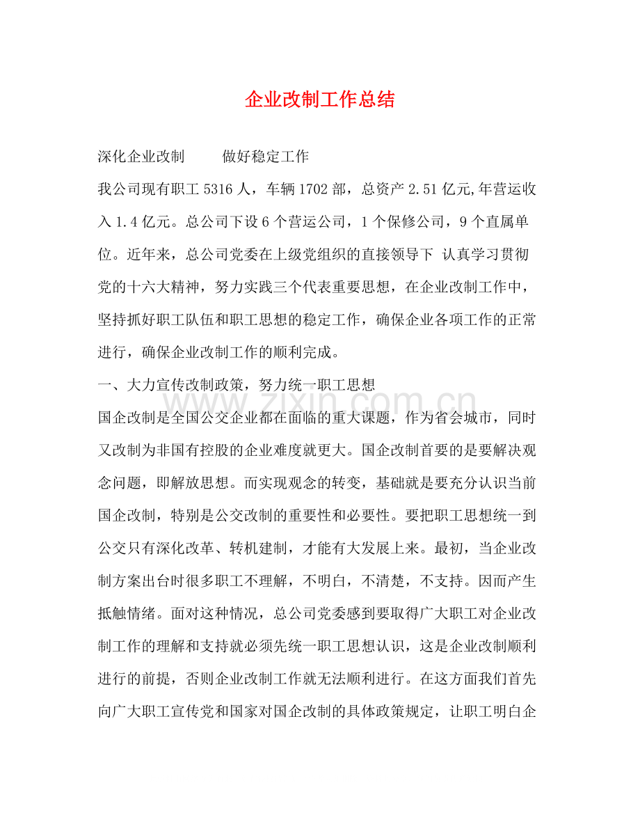 企业改制工作总结.docx_第1页