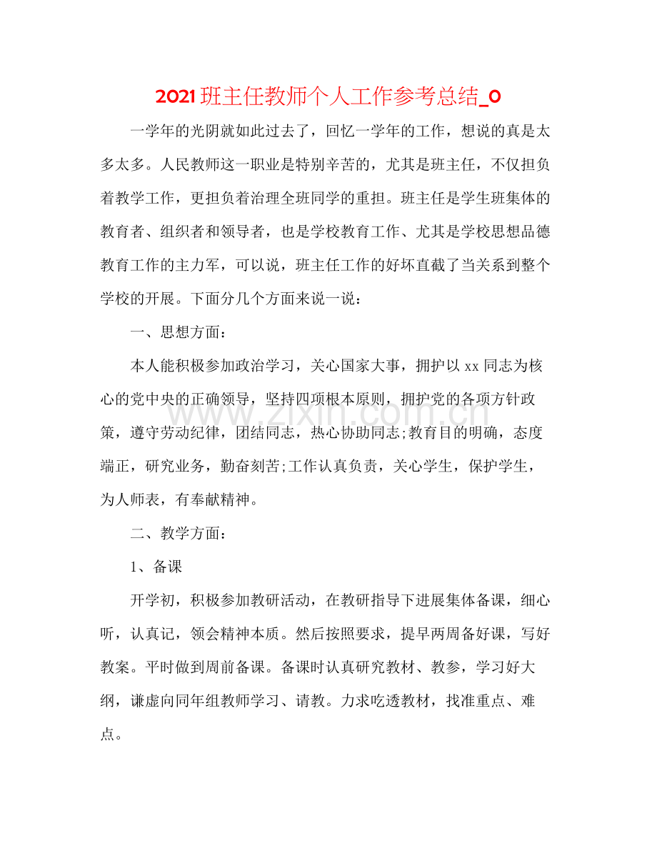 班主任教师个人工作参考总结_0.docx_第1页