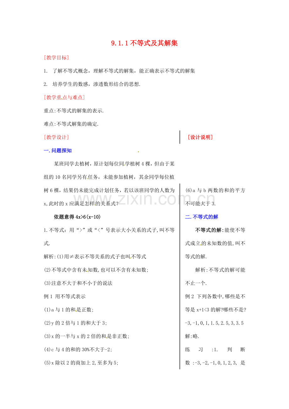 山东省临沐县青云镇中心中学七年级数学下册 911不等式及其解集教案 人教新课标版.doc_第1页