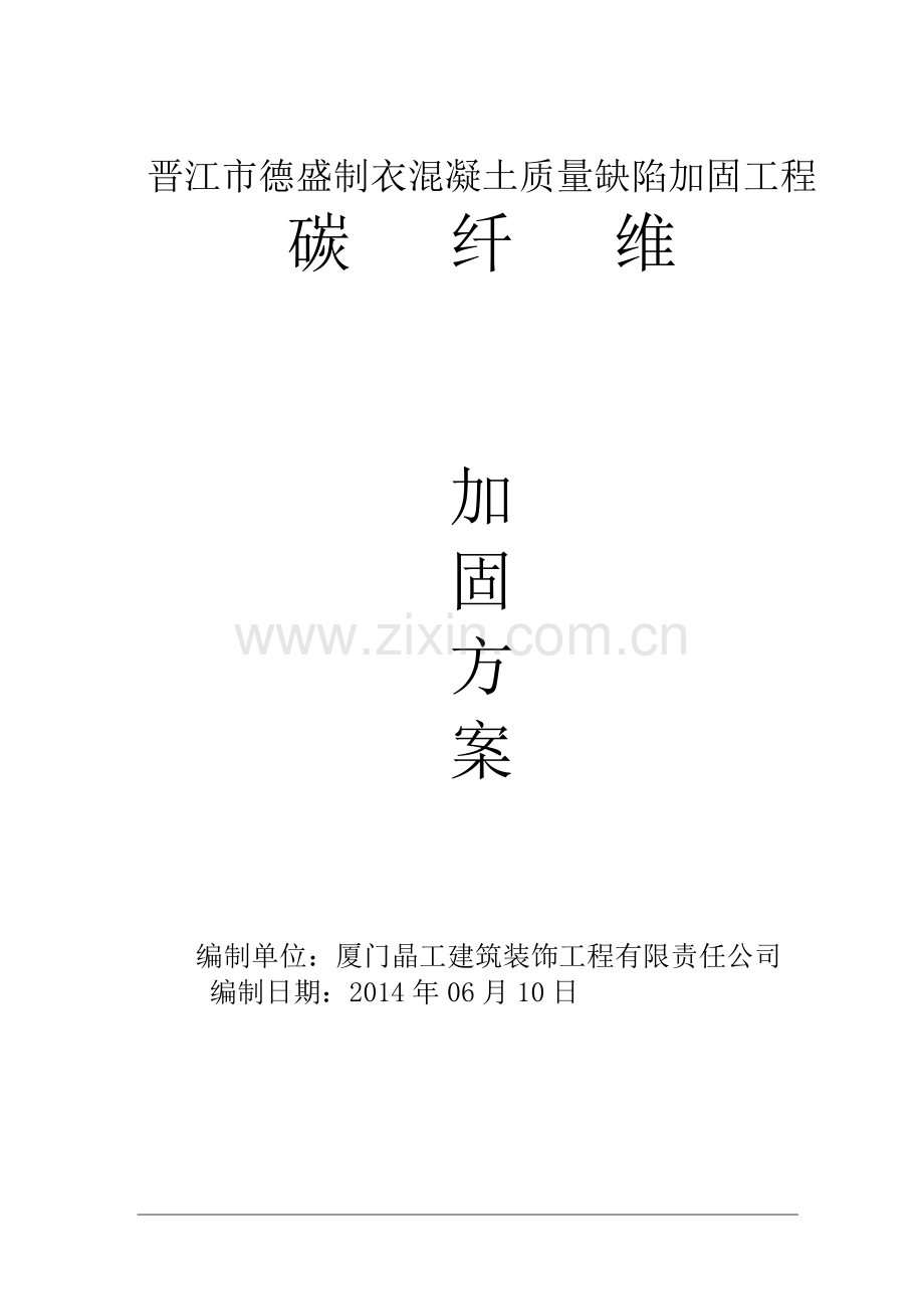 碳纤维加固方案.doc_第1页