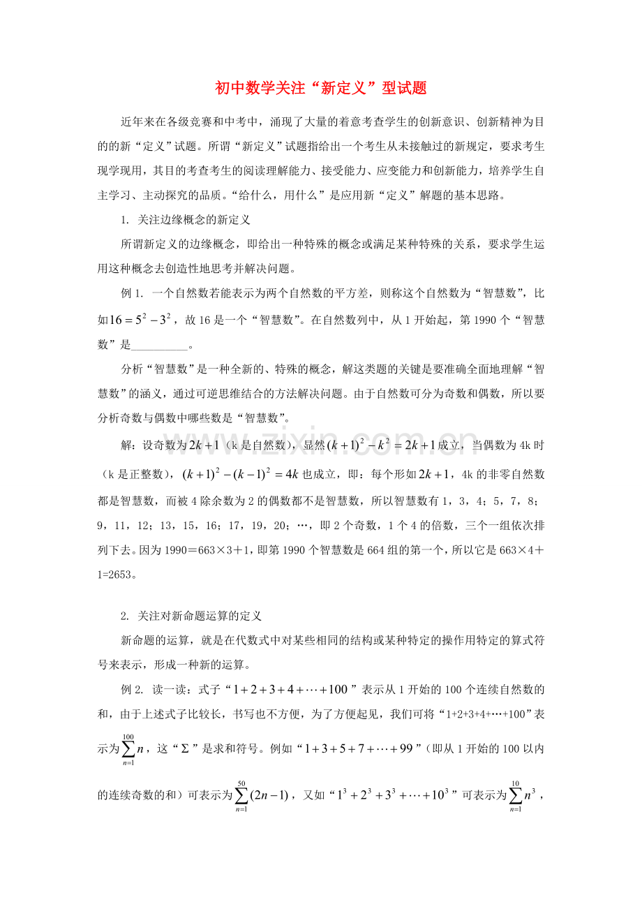 初中数学关注“新定义”型试题.doc_第1页