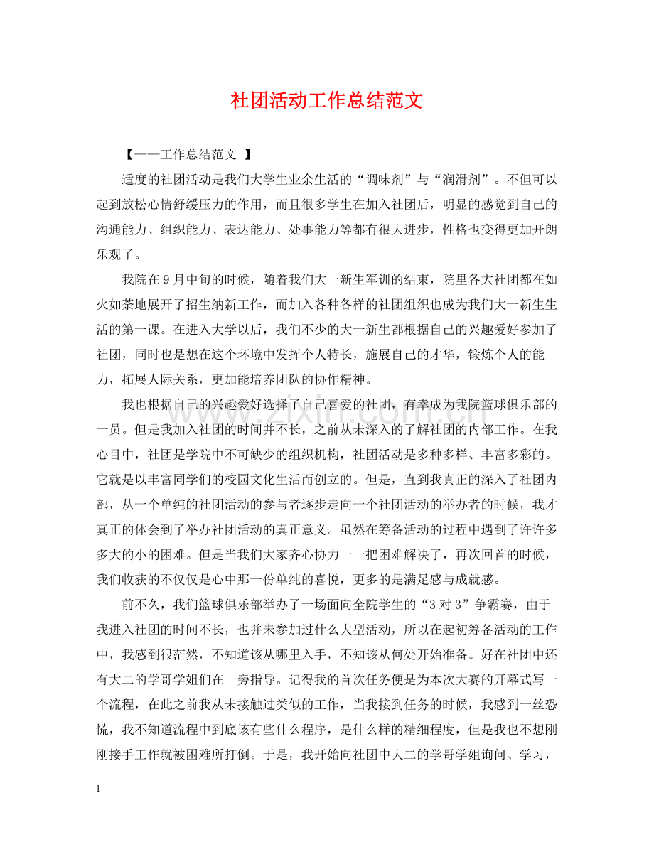 社团活动工作总结范文.docx_第1页